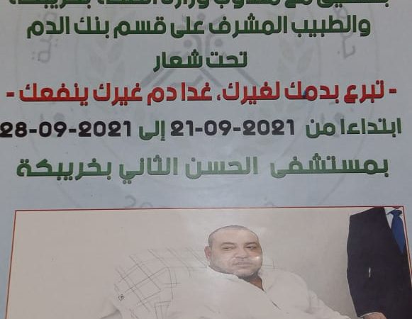 جمعية القلعة الفوسفاطية الرياضية بخريبكة تنظم حملة للتبرع بالدم بشراكة مع مندوبية وزارة الصحة