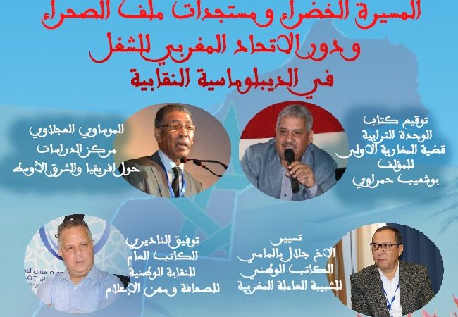 دور الاتحاد المغربي للشغل في الدبلوماسية النقابية: محور ندوة