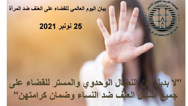 بيان الجمعية المغربية لحقوق الإنسان بمناسبة اليوم العالمي للقضاء على العنف ضد المرأة 25 نونبر 2021
