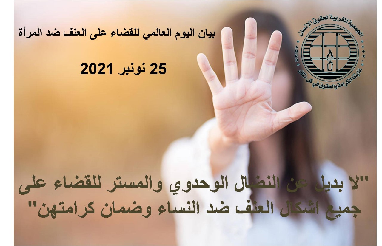 بيان الجمعية المغربية لحقوق الإنسان بمناسبة اليوم العالمي للقضاء على العنف ضد المرأة 25 نونبر 2021