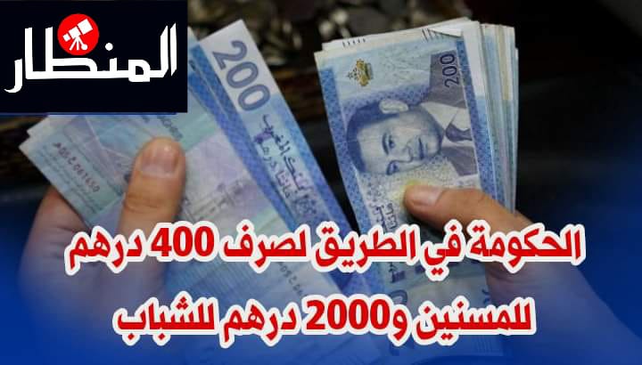 الحكومة في الطريق لصرف 400 درهم للمسنين و2000 درهم للشباب.