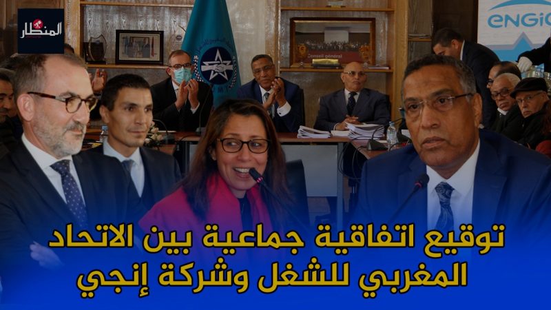 الاتحاد المغربي يعيش عرس التوقيع على الاتفاقية الجماعية مع شركة إنجي