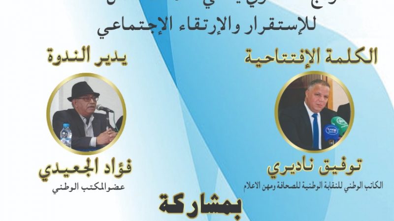غدا بمقر الاتحاد المغربي للشغل بالدار البيضاء ندوة حول واقع وتحديات الصحافة الالكترونية