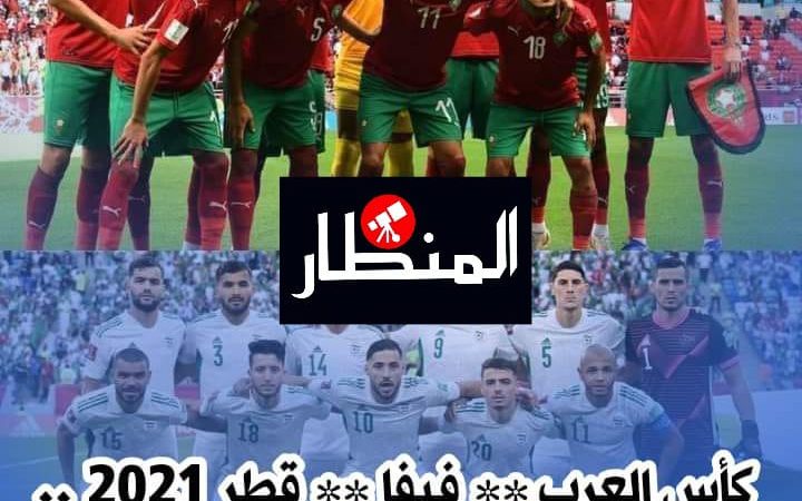 كأس العرب * فيفا * قطر 2021 .. إقصاء المنتخب المغربي
