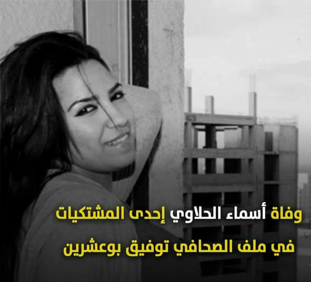 الصحافية اسماء حلاوي في ذمة الله