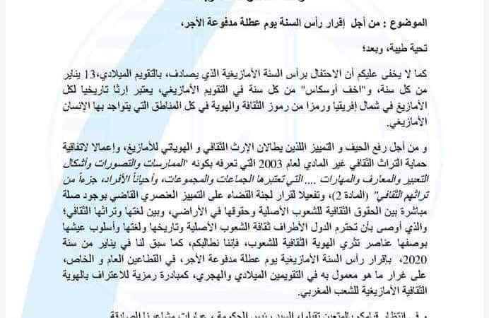 الجمعية المغربية للحقوق الانسان، تطالب بإقرار رأس السنة الأمازيغية عطلة وطنية