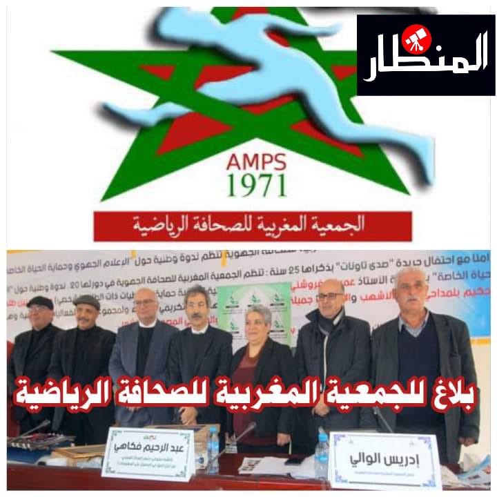 بلاغ للجمعية المغربية للصحافة الرياضية.