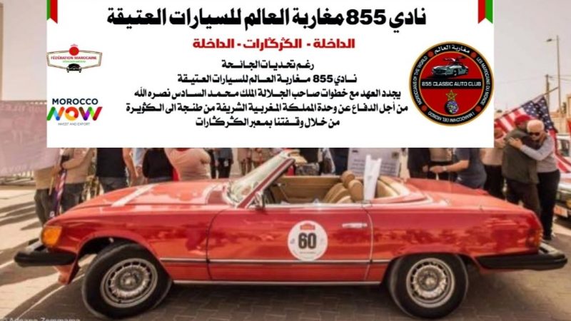 نادي 855 مغاربة العالم للسيارات العتيقة