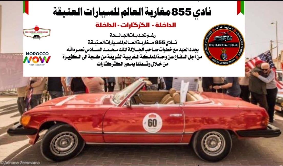 نادي 855 مغاربة العالم للسيارات العتيقة