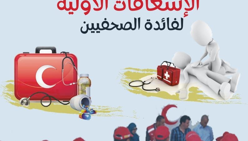 فرع النقابة الوطنية للصحافة ومهن الإعلام بتطوان يعقد شراكة مع والهلال الأحمر المغربي