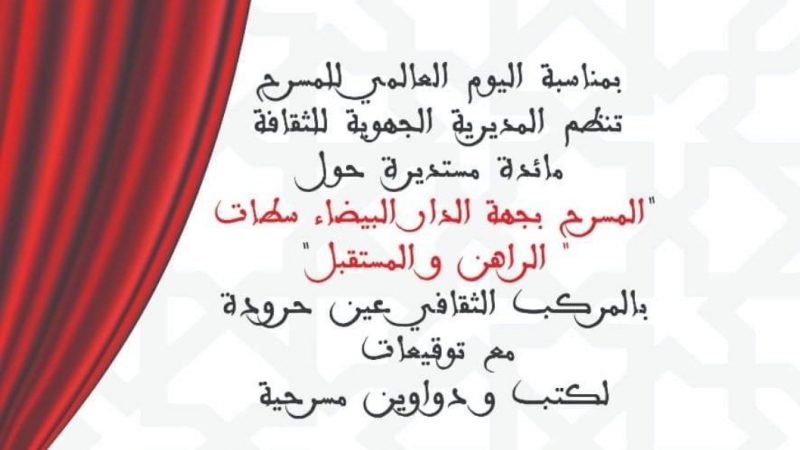 الدار البيضاء، تحتفل باليوم العالمي للمسرح