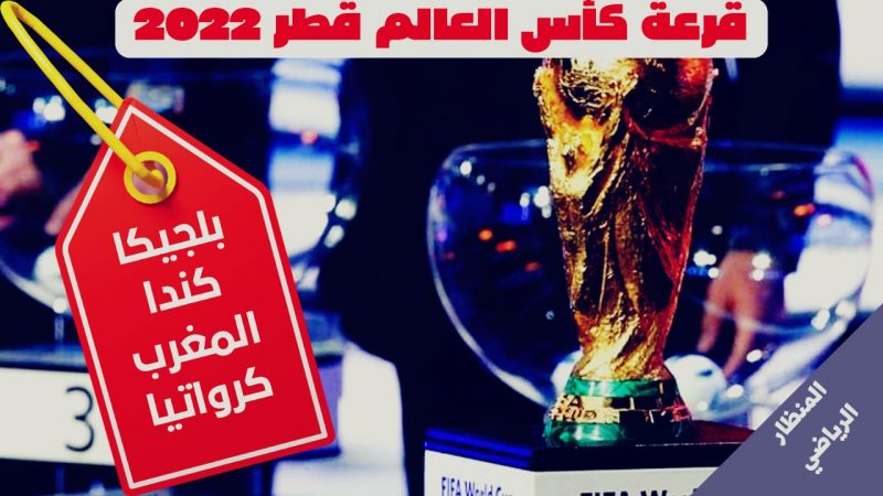 قرعة كأس العالم بقطر تسفر على لقاء هذه المجموعات