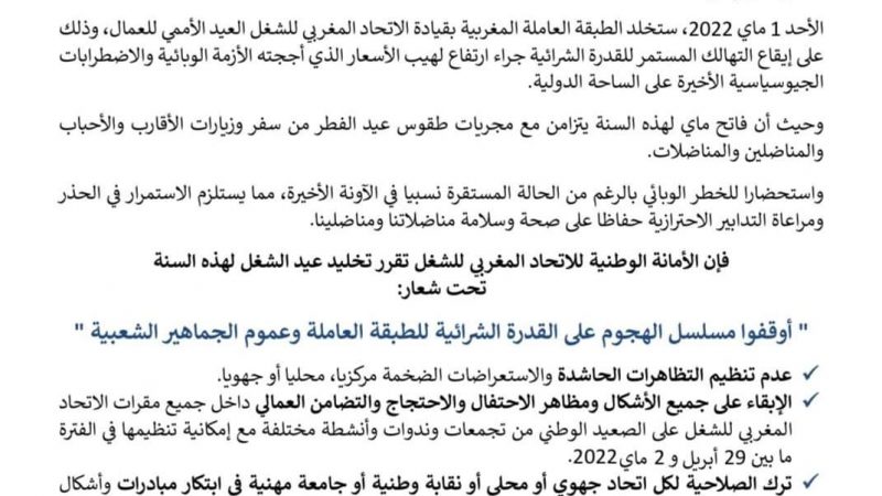 الأمانة الوطنية للاتحاد المغربي للشغل وفاتح ماي 2022