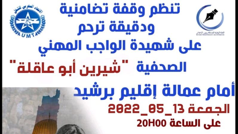 النقابة الوطنية للصحافة ومهن الإعلام ببرشيد  تنظم وقفة للترحم على الشهيدة شرين أبو عاقلة