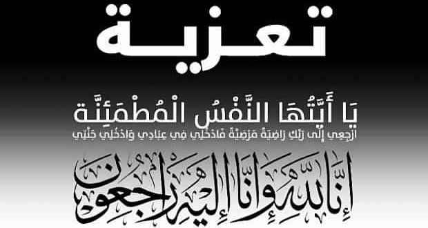 تعزية في والدة الدكتور محمد اللبار، الحاجة ماما بن كيران