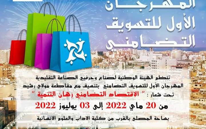 النسخة الأولى لمهرجان التسويق التضامني للهيئة الوطنية لصناع وحرفيي الصناعة التقليدية