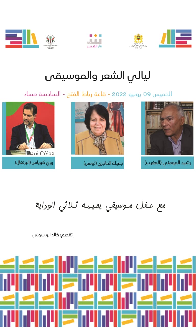 دار الشعر بتطوان تخلد ليالي الشعر العالمي  في المعرض الدولي للنشر والكتاب بالرباط