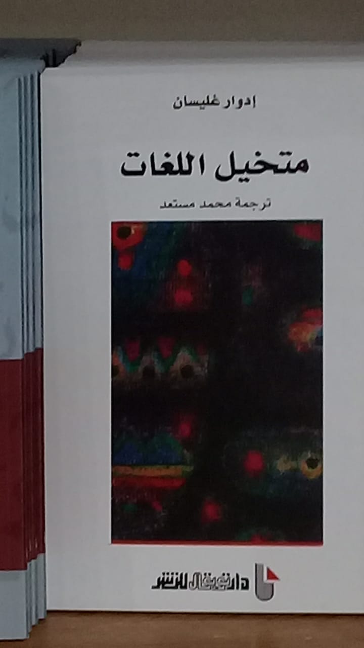 كتاب متخيل اللغات لمترجمه الإعلامي محمد مستعد بالمعرض الدولي للكتاب