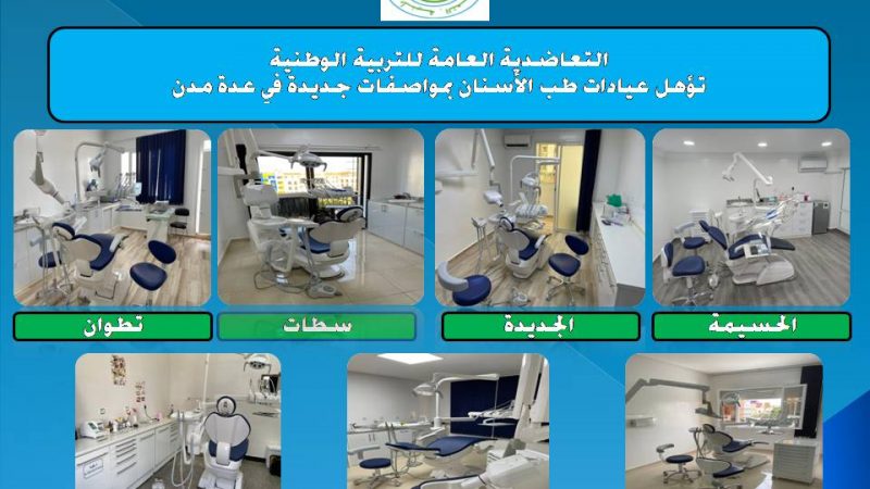 التعاضدية العامة للتربية الوطنية تؤهل عيادات طب الأسنان بمواصفات جديدة في عدة مدن مغربية.