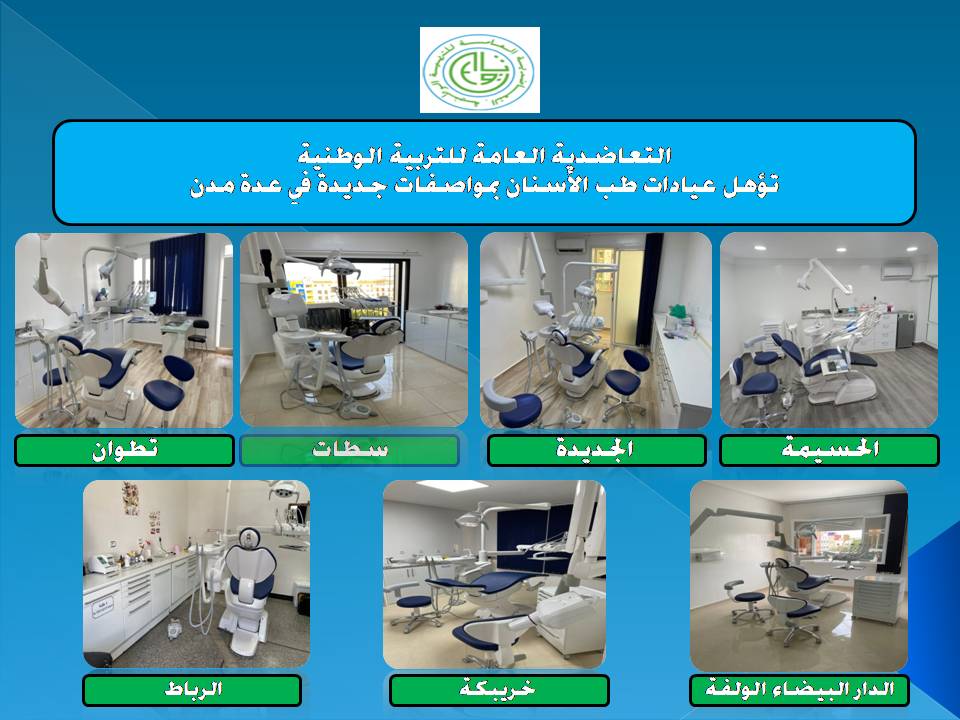التعاضدية العامة للتربية الوطنية تؤهل عيادات طب الأسنان بمواصفات جديدة في عدة مدن مغربية.