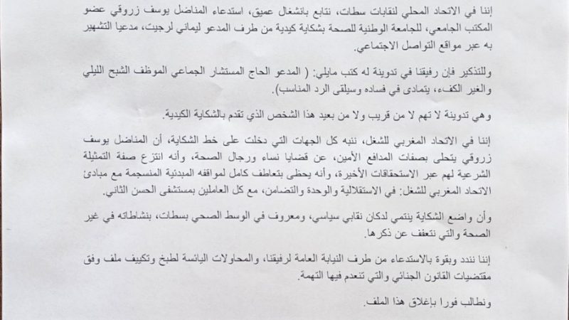 الاتحاد المغربي للشغل يصدر بيانا على إثر المتابعة القضائية للمناضل يوسف زروقي عضو المكتب الجامعي للجامعة الوطنية للصحة