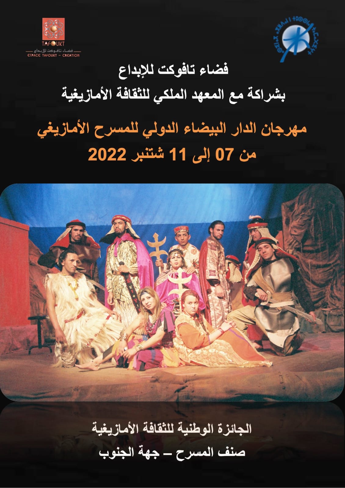 إعلان الترشح لنيل الجائزة الوطنية للثقافة الأمازيغية، صنف المسرح فضاء تافوكت للإبداع بشراكة مع المعهد الملكي للثقافة الأمازيغية