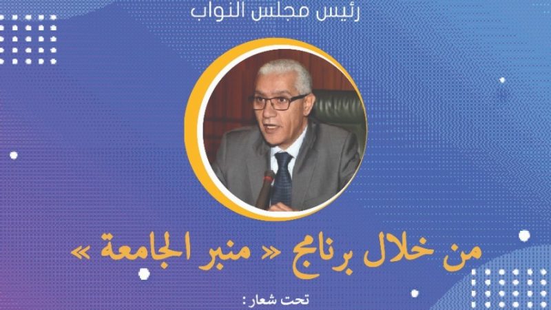 جمعية « خريجي جامعة محمد الخامس » تستضيف رئيس مجلس النواب السيد رشيد الطالبي العلمي.