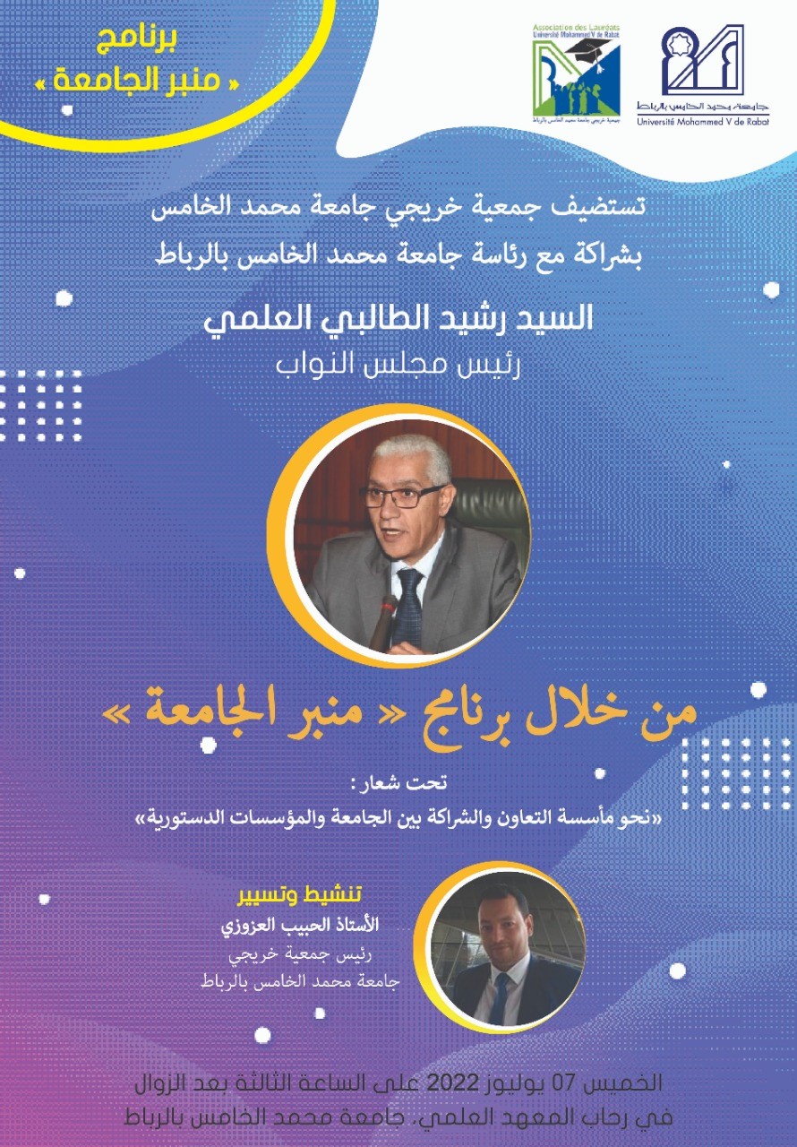 جمعية « خريجي جامعة محمد الخامس » تستضيف رئيس مجلس النواب السيد رشيد الطالبي العلمي.