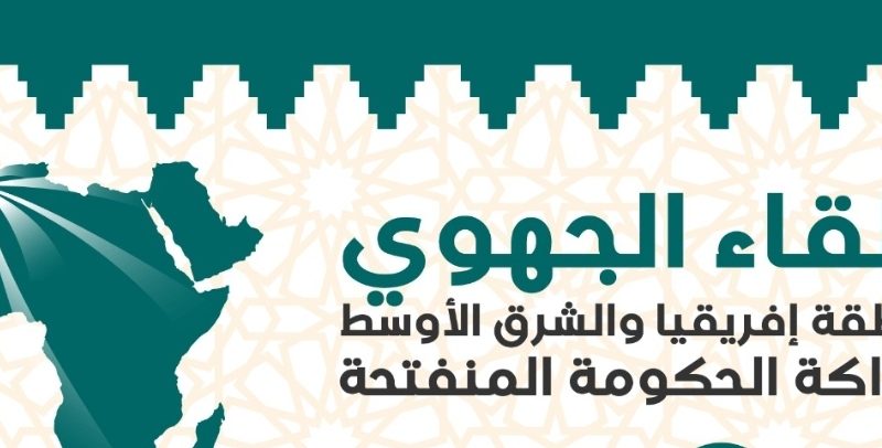 المملكة المغربية تحتضن اللقاء الجهوي لمنطقة إفريقيا والشرق الأوسط لمبادرة الشراكة للحكومة المنفتحة