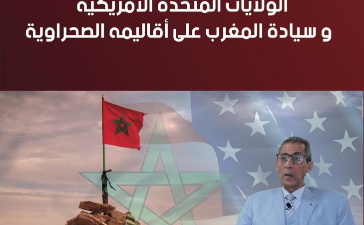 الولايات الأميريكية المتحدة وسيادة المغرب على أقاليمه الصحراوية موضوع الدرس الافتتاحي بكلية بنمسيك