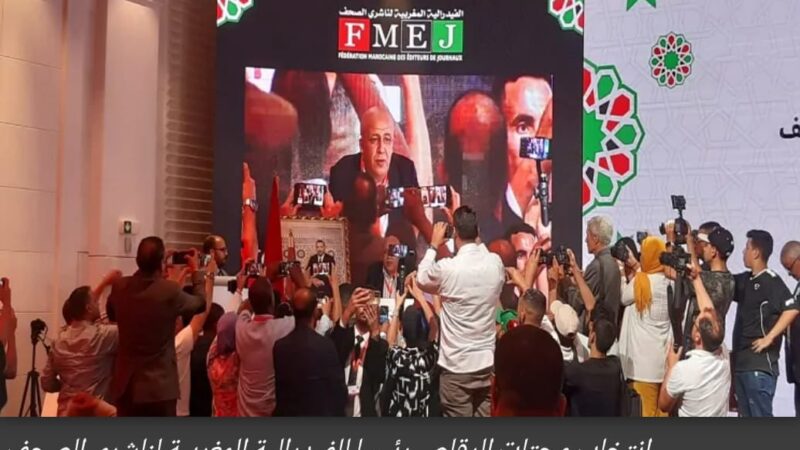 انتخاب محتات الرقاص رئيسا للفيدرالية المغربية لناشري الصحف