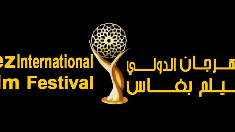 فاس تحتضن «المهرجان الدولي للفيلم » في دورته الثالثة في فبرايرالمقبل