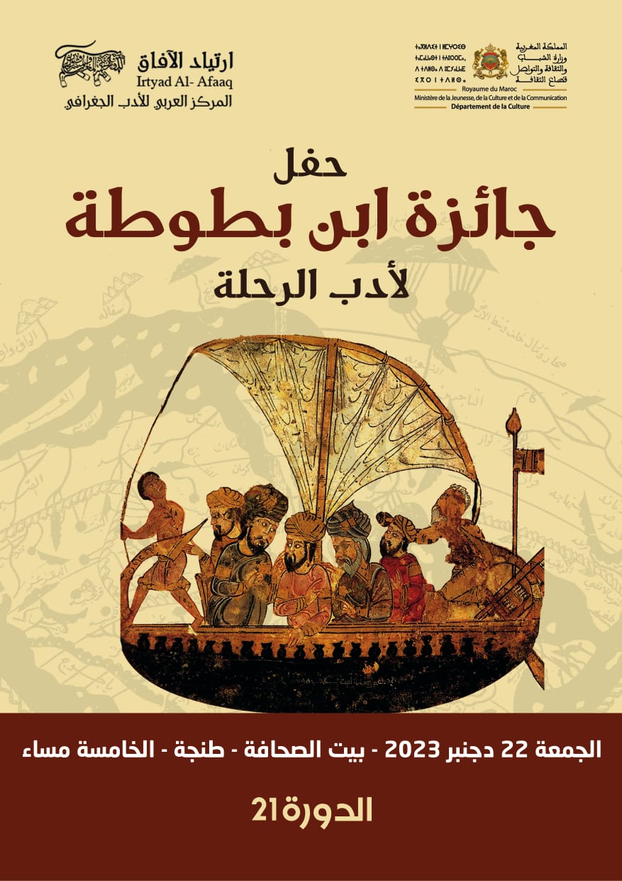 جائزة ابن بطوطة لأدب الرحلة تختم السنة الثقافية في العالم العربي بمدينة طنجة