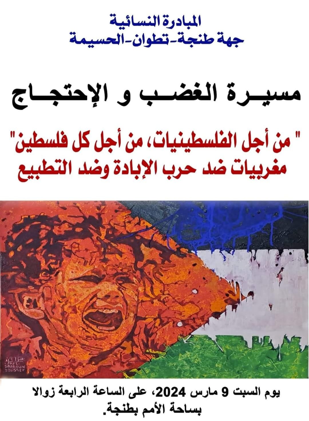  » مغربيات مع الوقف الفوري لحرب الإبادة الجماعية وضد التطبيع « 