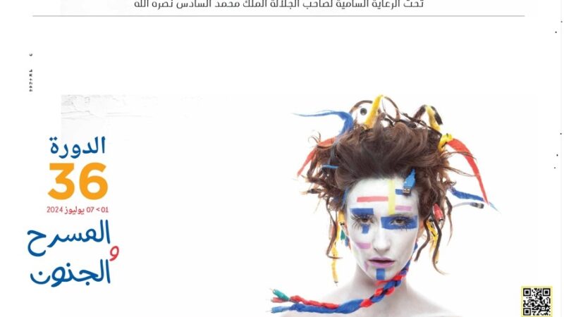 رحاب المسرح: حين يتعانق الفن والجنون في الدار البيضاء