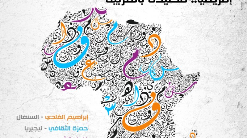 دار الشعر في تطوان تواصل تنظيم ملتقى الشعر الإفريقي احتفاء باللغة العربية