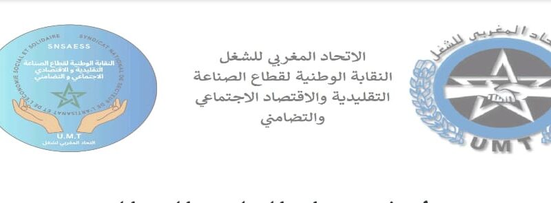 المكتب الوطني للنقابة الوطنية لقطاع الصناعة التقليدية والاقتصاد الاجتماعي والتضامني للاتحاد المغربي للشغل، يسجل مكاسب جديدة في لقاء وزاري