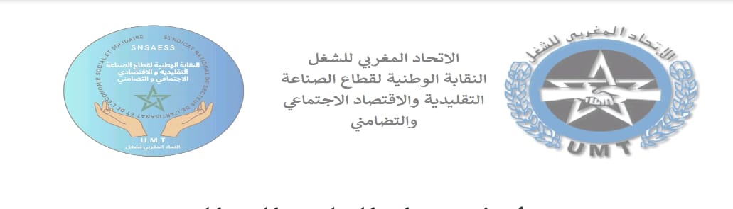 المكتب الوطني للنقابة الوطنية لقطاع الصناعة التقليدية والاقتصاد الاجتماعي والتضامني للاتحاد المغربي للشغل، يسجل مكاسب جديدة في لقاء وزاري