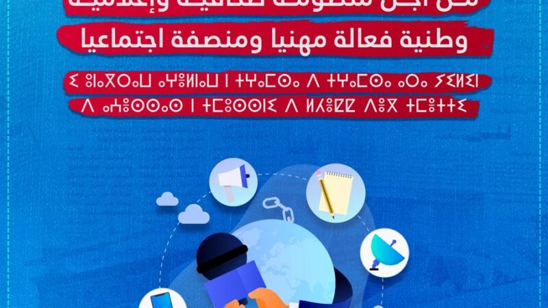 الجامعة الوطنية للصحافة والاعلام والاتصال تعقد مؤتمرها الأول تحت شعار « من أجل منظومة صحافية واعلامية وطنية فعالة مهنيا ومنصفة اجتماعيا « 