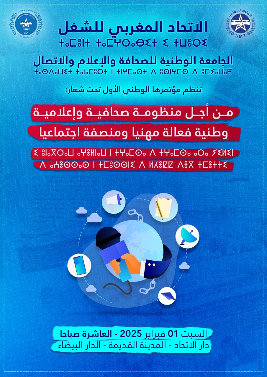 الجامعة الوطنية للصحافة والاعلام والاتصال تعقد مؤتمرها الأول تحت شعار « من أجل منظومة صحافية واعلامية وطنية فعالة مهنيا ومنصفة اجتماعيا « 