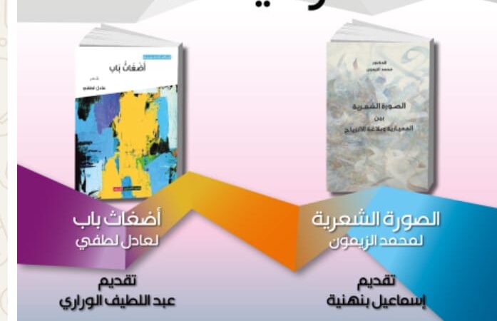 تقديم « أضغاث باب » لعادل لطفي و »الصورة الشعرية » لمحمد الزيمون في تطوان