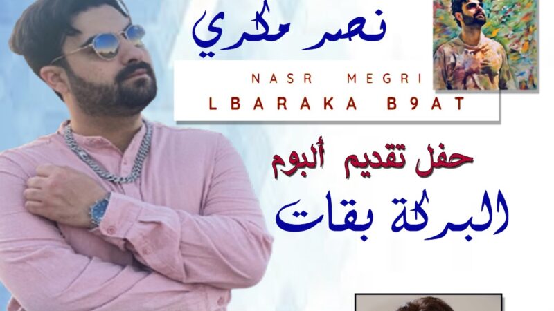 شبكة المقاهي الثقافية تستضيف، الفنان نصر مكري