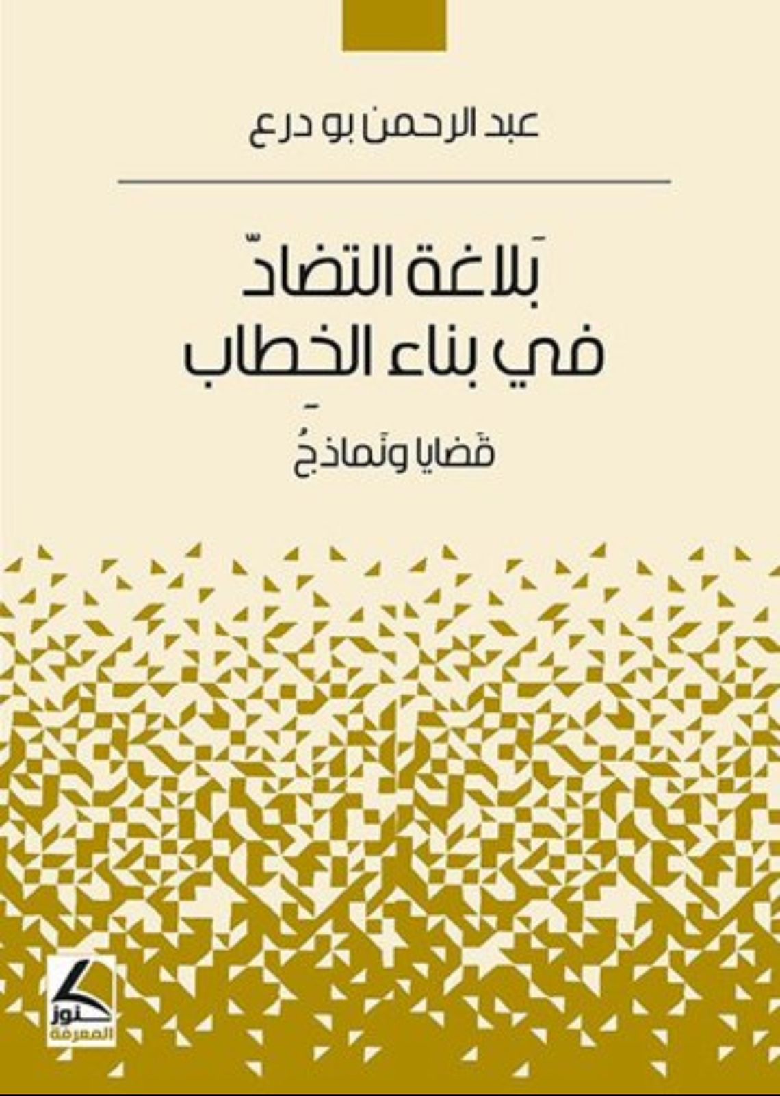 مؤسسة فكر للتنمية والثقافة والعلوم تهنئ الدكتور عبد الرحمن بودرع بفوزه بجائزة الدوحة …