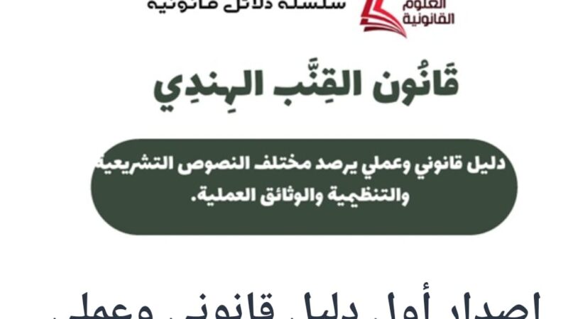 إصدار أول دليل قانوني وعملي حول القنب الهندي بالمغرب
