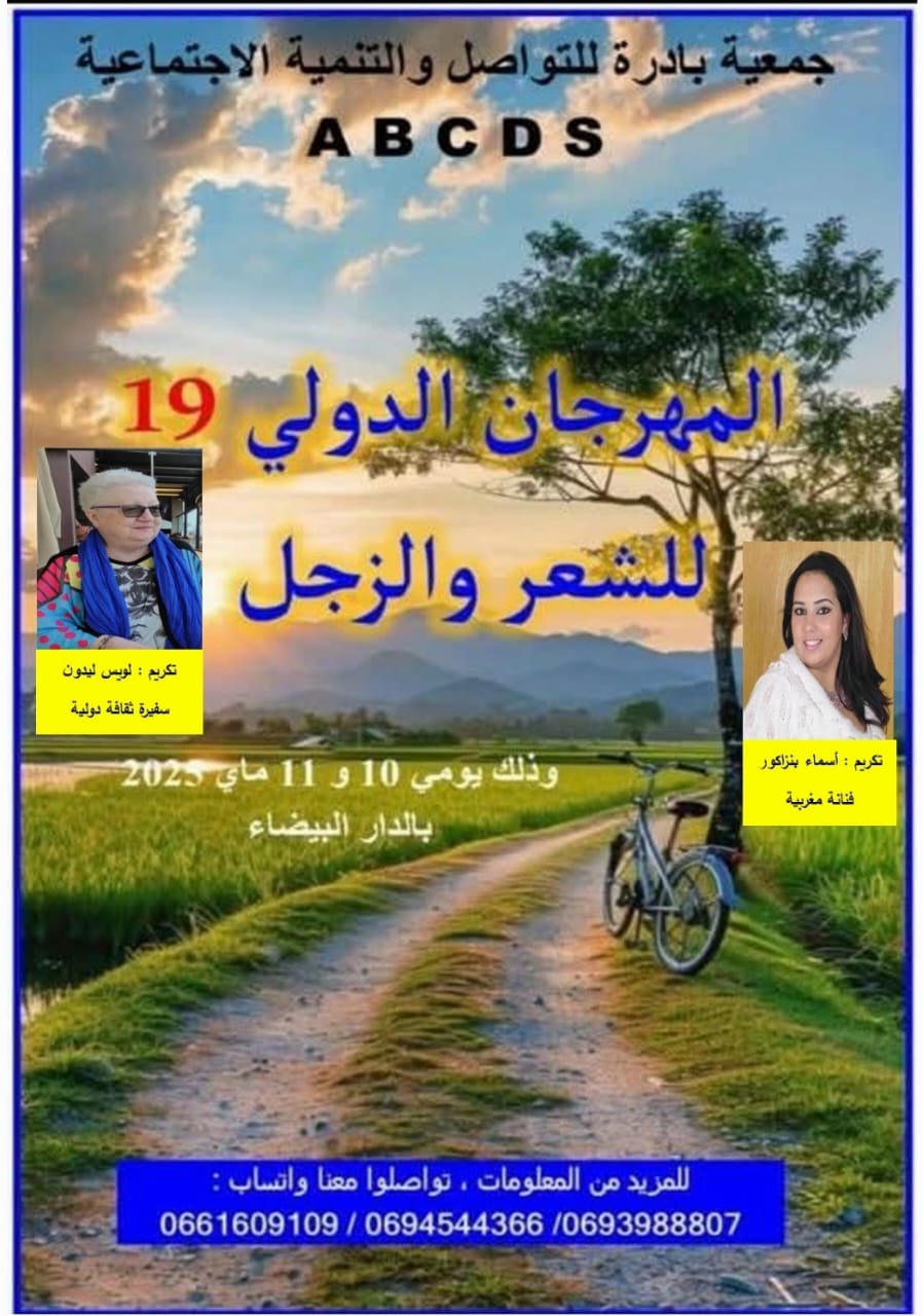 مدينة الدار البيضاء تحتضن المهرجان الدولي 19 للشعر والزجل