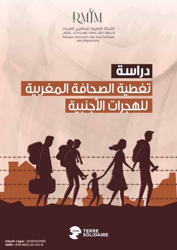 الشبكة المغربية لصحفيي الهجرات تصدر دراسة جديدة بعنوان: » تغطية الصحافة المغربية للهجرات الأجنبية »