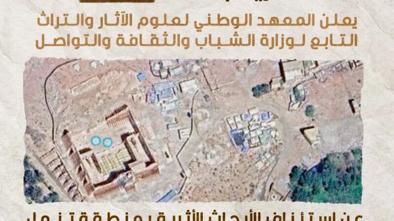 استئناف الحفريات الأثرية بمنطقة تنمل