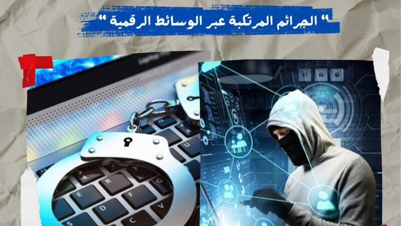 تطوان: مائدة مستديرة حول موضوع (الجرائم المرتكبة عبر الوسائط الرقمية ما بين قانون الصحافة والقانون الجنائي)