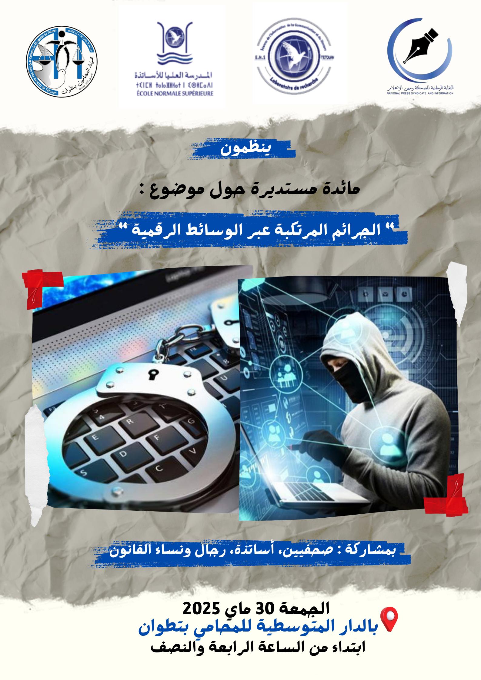 تطوان: مائدة مستديرة حول موضوع (الجرائم المرتكبة عبر الوسائط الرقمية ما بين قانون الصحافة والقانون الجنائي)