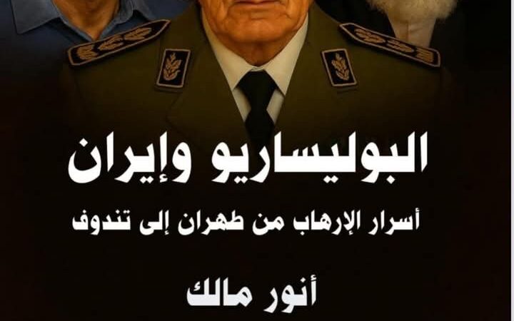 جديد الكاتب والإعلامي الجزائري، كتاب « البوليساريو وإيران: أسرار الإرهاب من طهران إلى تندوف »